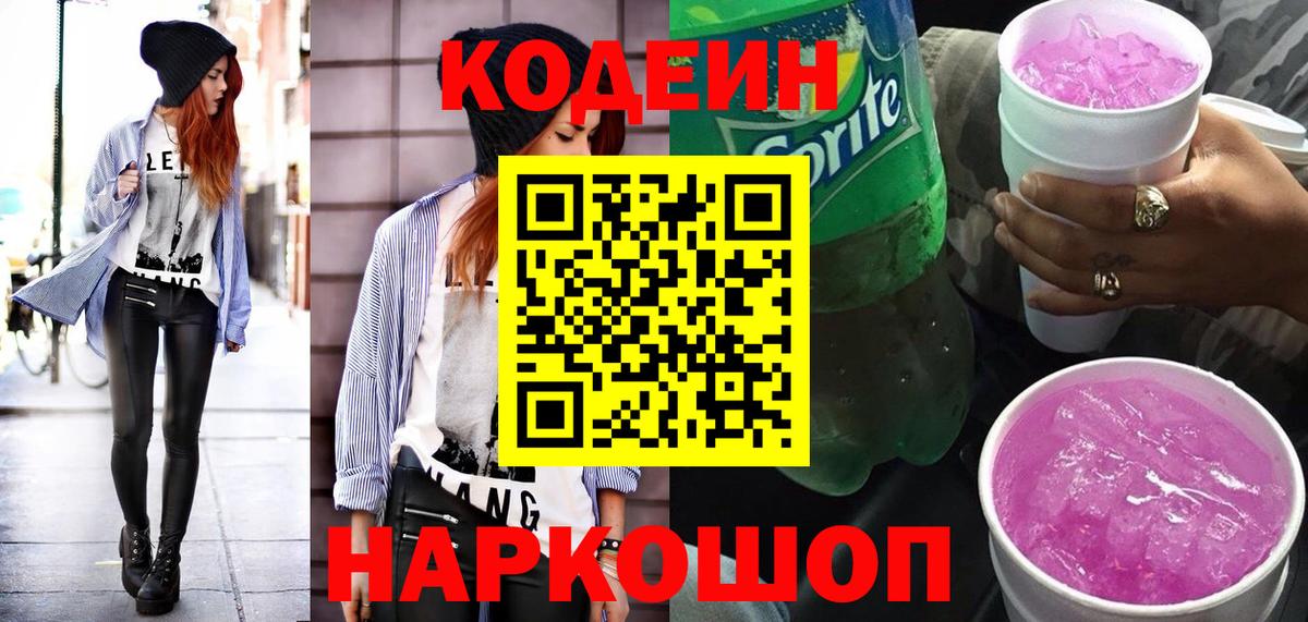 Кодеин Purple Drank Усть-Джегута